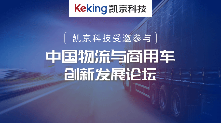 凯京科技参与物流与商用车论坛，联合发起成立中国物流运力俱乐部