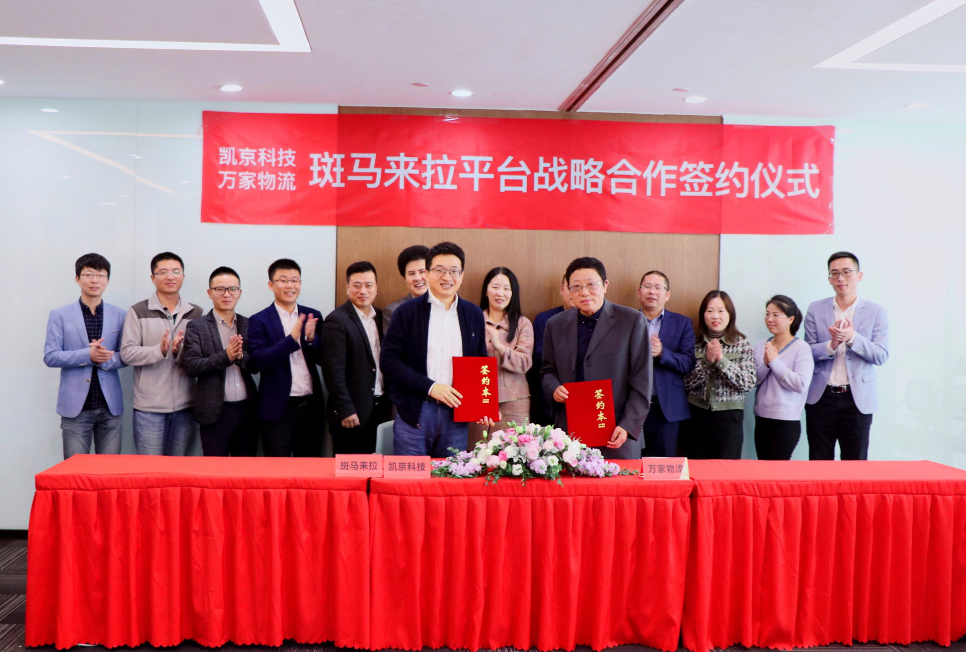 喜讯丨凯京科技&万家物流斑马来拉平台战略合作签约仪式圆满举行